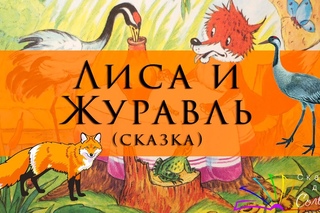 Лиса и журавль / Народная сказка