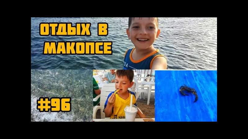 МАКОПСЕ ИДЕАЛЬНОЕ МЕСТО ДЛЯ ОТДЫХА НА МОРЕ. ФИНАЛ: бросаем