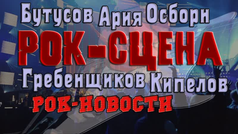 Бутусов, Ария, Гребенщиков, Кипелов и Осборн (Рок