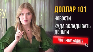 Доллар 101 рубль. Куда вкладывать деньги. Самые главные новости недели с Ольгой Гогаладзе