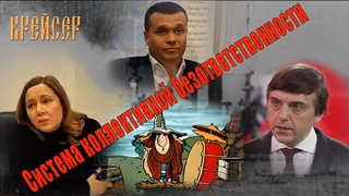 Система коллективной безответственности