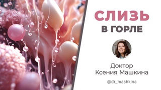 Слизь в горле. Причины, что делать