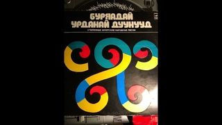 Старинные бурятские народные песни - Амар мэндые хргэнэб   (Приветственная)