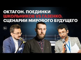 Школьников vs Газенко. Сценарии мирового будущего / Октагон