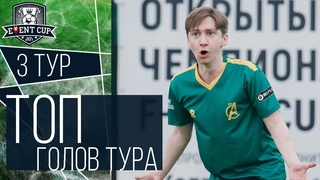 ТОП голов 3 тур