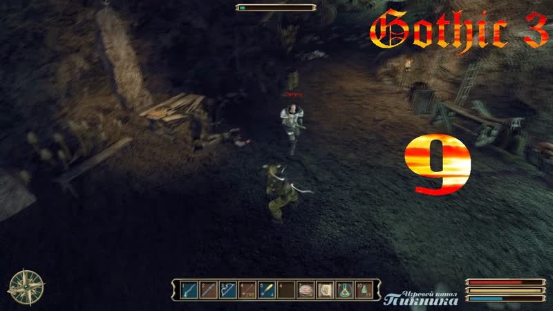 Прохождение Gothic 3 Ортега. Паршивой собаке собачья смерть ,
