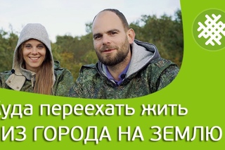 Куда переехать жить. Из города на землю. Семья Гавриленко.
