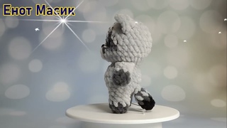 Енот Масик крючком из плюшевой пряжи.