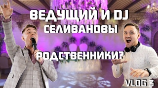 VLOG #3 / ВЕДУЩИЙ И DJ СЕЛИВАНОВЫ / РОДСТВЕННИКИ? / РАБОТА С ОРГАНИЗАТОРОМ
