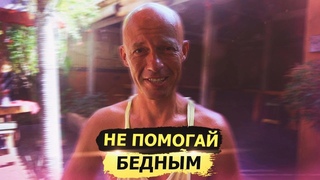ПОЧЕМУ НЕЛЬЗЯ ПОМОГАТЬ СЛАБЫМ И БЕДНЫМ