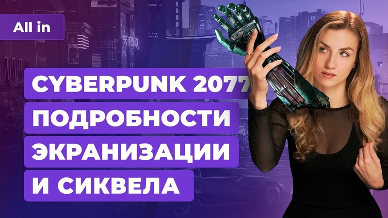 Будущее Cyberpunk 2077, презентация Call of Duty, второй сезон Локи