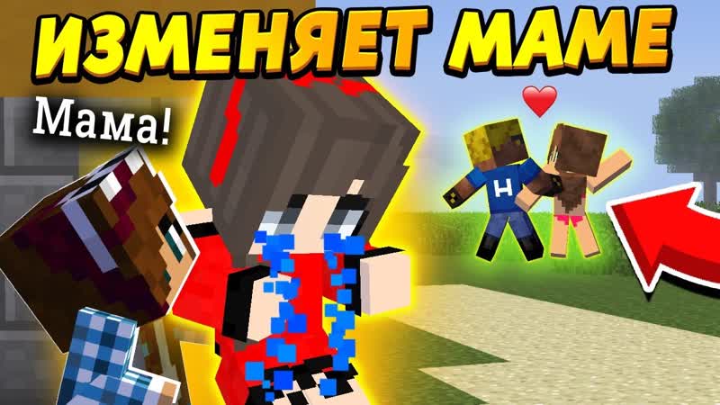 Папа ИЗМЕНЯЕТ МАМЕ и дети ненавидят его за это,