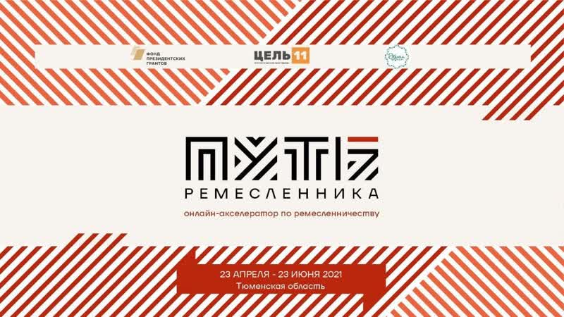 Коллаборация ремесленников и дизайнеров. Лектор Светлана