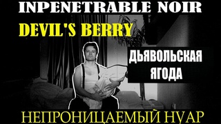 Дьявольская ягода. Непроницаемый нуар / Devil's berry Inpenetrable noir / юмор детектив кино комедия