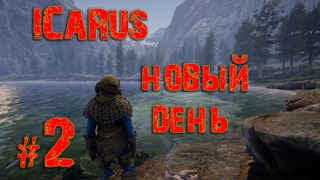 Продолжаем выживать в  ICARUS Стрим №1 #ICARUS