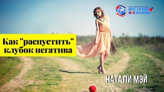 Как выйти из Темницы, покинуть царство Злыдней и изменить Судьбу? Натали Мэй