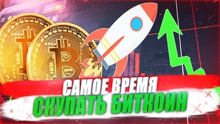 БИТКОИН ОБНОВИТ ИСТОРИЧЕСКИЙ МАКСИМУМ? Факты и предпосылки