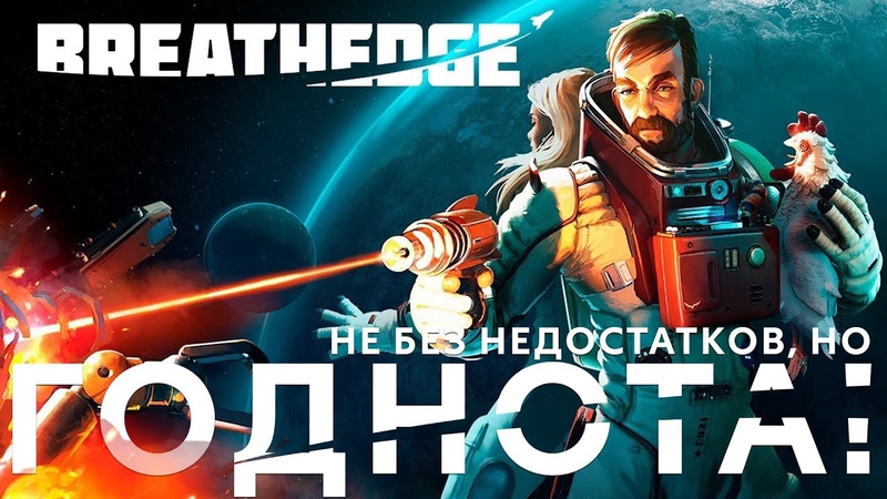 Breathedge Космос, просто мужик и парочка горячих цыпочек. Обзор