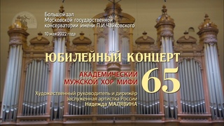 Академическому мужскому хору МИФИ  65 лет! (юбилейный концерт)