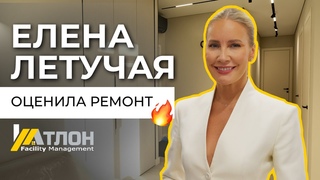 ПРОВЕРКА КАЧЕСТВА! ЕЛЕНА ЛЕТУЧАЯ ОЦЕНИЛА РЕМОНТ ОТ АТЛОН ФМ