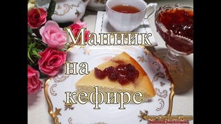 Манник на кефире