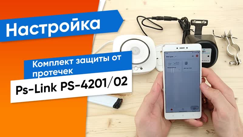 Настройка комплекта защиты от утечек газа Ps Link PS