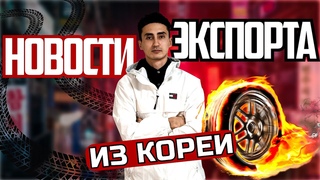 Автоподбор в Корее от первого лица