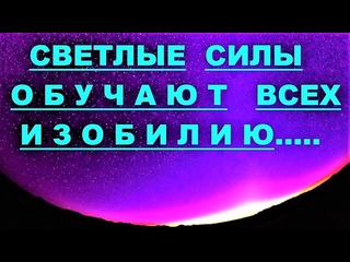 АрхиСРОЧНО  Светлые силы обучают Изобилию !