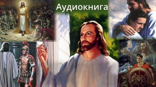 Аудиокнига РАБЫ ИЛИ ДРУЗЬЯ 11 гл. Из врагов в друзья - Грэм Максвелл.