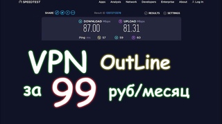 VPN сервер OutLine за 99 руб/мес и 10 минут на скорости 100Мбит/сек