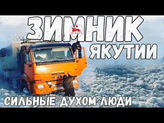 Дорога Жизни зимник Якутии.На Севере КамАЗ 43118 Сайгак  Батыр  Афганец. Сильные духом ЛЮДИ