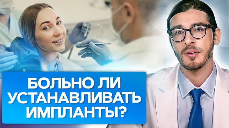 Больно ли устанавливать импланты Насколько болезненна