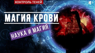 Контроль теней. Магия крови