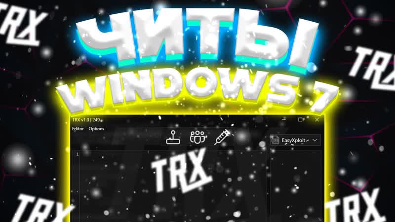 ЧИТЫ ROBLOX на Windows 7, Лучший ЧИТ на РОБЛОКС