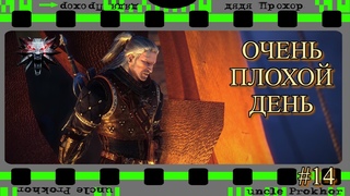 Плохой день в Witcher 2 Assassins of Kings Enhanced Edition #15