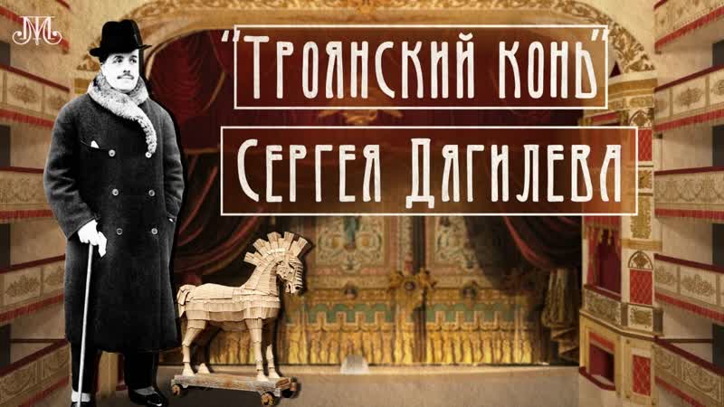 Троянский конь Сергея Дягилева. Немузейные