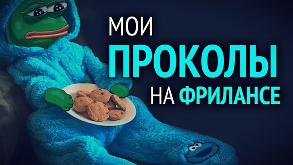 Мои проколы на фрилансе Хардкор, мошенники,