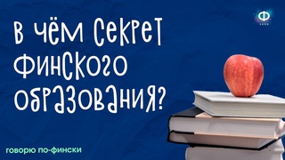 В чём секрет системы образования Финляндии / Видео на финском