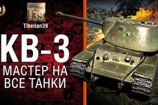 Мастер на все танки №88: КВ-3 - от Tiberian39 World of Tanks