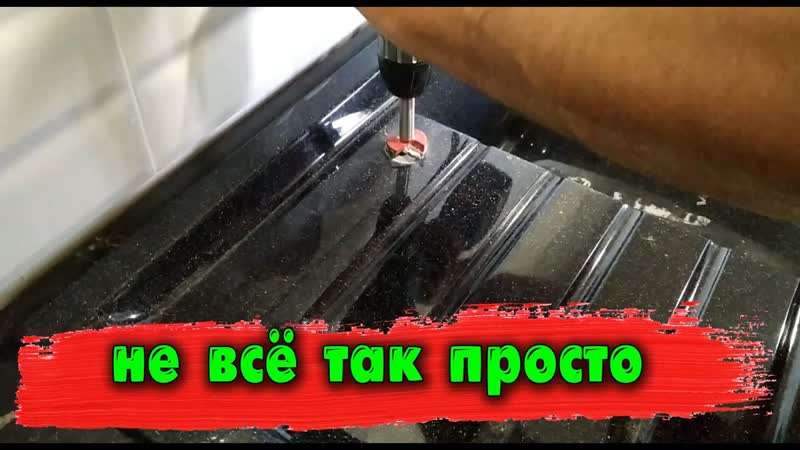 Как просверлить отверстие в мойке из жидкого