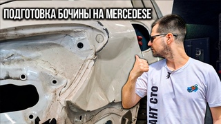 Кузовной ремонт Mercedes-Benz. Подготовка заднего крыла и дверного проема. Сколько это стоило!