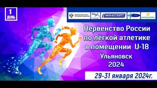 Первенство России по легкой атлетике U18 в помещении ,  - , 1 день соревнований