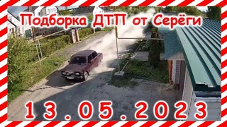 ДТП  Подборка на видеорегистратор за 13 05 2023 Май 2023