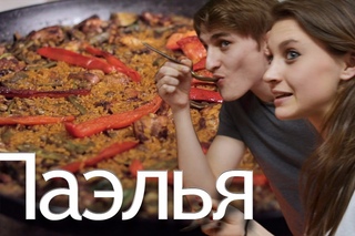 Паэлья Валенсийская - (Paella Valenciana)