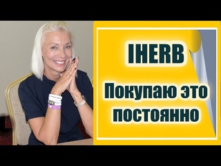 IHERB для здоровья и дома | Покупаю их постоянно уже много лет | Людмила Батаковаover50