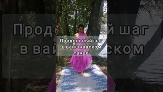 ПРОДОЛЬНЫЙ ШАГ. Уроки вайшнавского и харинамного танца #харинама #харинамныетанцы #вайшнави