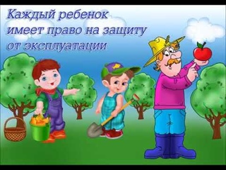 Права детей - обязанности родителей