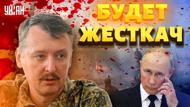 Будет жесткач. Все гиркины, которых Путин кинул, первыми