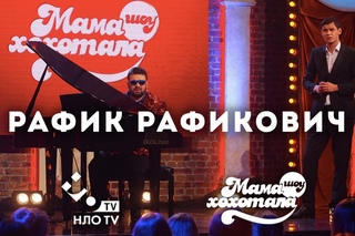 Рафик Рафикович. С днем Святого Валентина | Мамахохотала-шоу | НЛО TV