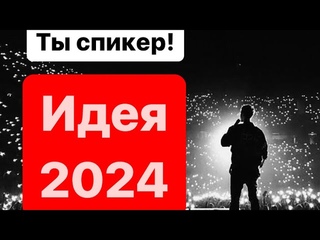 Идея 2024: Стань спикером! Заработок, Энергия, Уважение!!!
